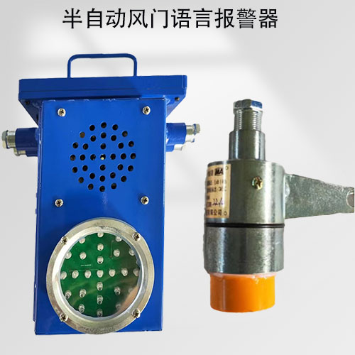 半自動(dòng)風(fēng)門語言報(bào)警器廠家